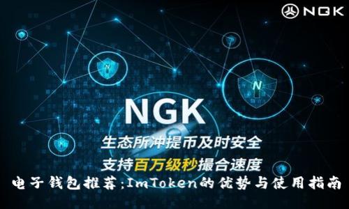 电子钱包推荐：ImToken的优势与使用指南