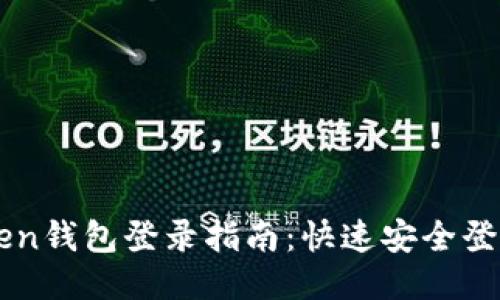 imToken钱包登录指南：快速安全登录方法