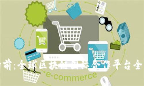 探索向前：全球区块链国际合作平台全景分析