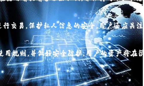 在这里，我将为您撰写一篇围绕“imtoken钱包会不会冻结”的文章，包括、相关关键词、详细内容以及潜在相关问题。

  imToken钱包是否会被冻结？深入分析及常见问题解答 / 
 guanjianci imToken, 数字钱包, 加密货币, 冻结 /guanjianci 

引言
在数字货币日益流行的今天，安全性成为了使用加密货币的钱包的首要考虑。imToken钱包作为一款广受欢迎的数字资产管理工具，其安全性及稳定性受到许多用户的关注。其中，“钱包会不会被冻结”是用户经常提出的问题。本文将对此进行深入分析，并探讨相关的安全机制和用户注意事项。

imToken钱包的基本概述
imToken是一款支持多种数字资产的移动钱包，广泛用于存储、管理和交易以太坊及其代币（ERC20）等。它不仅支持资产管理，还提供去中心化交易所（DEX）功能，让用户能够直接在钱包内进行交易。此外，imToken钱包还具备强大的安全性能，包括私钥本地存储、交易签名等，旨在保护用户的资产安全。

什么情况下imToken钱包会被冻结？
对于很多用户来说，钱包被冻结仿佛是一个遥不可及的理论。然而，实际情况是，imToken钱包作为一个中心化管理并不完全自主管理的工具，用户的某些行为可能会造成账户被冻结的风险。主要情况包括：
ul
    listrong涉及非法活动：/strong如果用户通过imToken进行洗钱、欺诈、或者其它违反法律法规的行为，可能会被相关机构监控并冻结账户。/li
    listrong多次尝试错误密码：/strong如果用户频繁输入错误的密码，出于安全考虑，钱包可能会临时冻结，以防止非法访问。/li
    listrong用户未进行身份验证：/strong某些交易可能要求用户完成身份验证，未完成相关步骤可能导致账户功能受限。/li
    listrong系统维护或故障：/strong偶尔，imToken可能需要进行系统更新或维护，导致部分功能暂时不开放。/li
/ul

如何避免imToken钱包被冻结？
为了确保钱包的稳定性与安全性，用户应采取以下几种措施：
ul
    listrong遵循法律法规：/strong确保所有交易合法，避免参与任何形式的欺诈或洗钱活动。/li
    listrong设置强密码：/strong使用包含字母、数字和符号的复杂密码，并妥善保管私人密钥。/li
    listrong完成身份验证：/strong根据imToken的要求完成必要的身份验证步骤，以便顺利进行后续交易。/li
    listrong定期检查账户：/strong定期审查自己的账户活动，留意是否有任何异常情况出现。/li
/ul

imToken钱包安全机制详解
imToken钱包的安全机制设计主要围绕用户资产的保护。以下是几种主要的安全措施：
ul
    listrong私钥本地存储：/strongimToken钱包采用私钥本地加密存储方式，只有用户自己掌握私钥，避免集中管理带来的风险。/li
    listrong多重签名机制：/strong在进行敏感操作时，imToken采用多重签名验证，确保用户的交易需要经过多重确认。/li
    listrong交易签名：/strong所有交易都需要用户确认签名，这样即使钱包受到攻击，黑客也无法进行未授权操作。/li
    listrong安全审核：/strongimToken团队定期进行安全审计和风险评估，以识别和修补安全漏洞。/li
/ul

常见问题解答
1. imToken钱包会被第三方机构冻结吗？
imToken钱包可能会因为用户的某些行为而被第三方机构冻结。如果用户涉及洗钱、诈骗等违法犯罪活动，司法机关有权要求冻结相关资金。若用户在操作时不当，可能也会影响账户的安全性，建议时刻关注账户活动，避免引起不必要的麻烦。

2. 如何找回被冻结的imToken钱包？
如果不幸遭遇钱包冻结，用户可以选择通过imToken的客服团队进行寻求帮助。提供必要的身份验证信息和交易记录以证明资产来源，协助团队了解冻结原因。具体恢复流程可能因情况而异，因此及时联系官方客服是最佳方式。

3. 冻结后资产安全如何保障？
用户的资产在钱包被冻结状态下是相对安全的，依然存放在imToken钱包中。只要用户的私钥未被泄露，冻结状态下的账户不会被盗取。然而，为了更加安心，建议用户在使用前提前备份好私钥，并保持对账户状态的关注。

4. 如何提升imToken钱包的安全性？
提高imToken钱包的安全性可以从多个方面着手，包括定期更新软件、使用强密码、开启二次验证功能，并对怀疑的交易保持警惕。同时，尽量避免在公共Wi-Fi环境下进行交易，保护私人信息的安全。用户还应关注官方动态，了解最新的安全防护措施。

总结
imToken钱包作为一款备受欢迎的数字资产管理工具，其安全性和稳定性受到广大用户的信赖。尽管用户在使用中可能会遇到账户被冻结的情况，但如果遵循合法的使用规则，并做好安全防护，用户的资产将在很大程度上得到保障。了解相关的疑问，并加入更多安全防护措施，将有助于提升用户的整体体验。希望这篇文章能为用户提供实用参考，助力安全流畅的数字资产管理。

这篇文章对imToken钱包是否会被冻结的问题进行了全面而详细的解析，并围绕相关问题进行了深入探讨，以期为读者提供有价值的信息和安全指南。