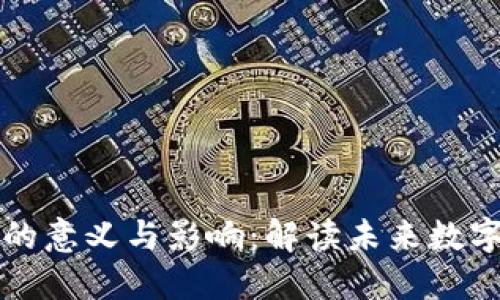 区块链政策的意义与影响：解读未来数字经济的基石