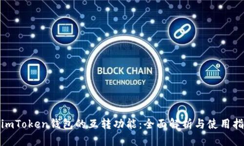 : imToken钱包的互转功能：全面解析与使用指南