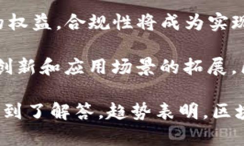 区块链5大作用有哪些方面

区块链, 区块链作用, 分布式账本, 数字资产, 去中心化/guanjianci

区块链技术自从其诞生以来，迅速引起了全球范围内的广泛关注和探索。随着比特币的成功推出，区块链的应用不仅限于虚拟货币领域，还逐渐渗透到各个行业。本文将深入探讨区块链的五大作用领域，帮助读者全面理解这一技术的潜力与应用。随后，我们将回答与区块链相关的四个常见问题，以进一步扩大对该主题的理解。

一、数据安全与透明性

在传统数据库中，数据通常存储在中心化的服务器上，容易受到黑客攻击、数据丢失等威胁。而区块链作为一种分布式账本技术，其数据存储在多个节点上，相比于传统方式，其安全性大大增强。

区块链的透明性使得所有的交易记录都能被所有参与者查看，确保了数据的真实性和完整性。例如，金融交易或供应链管理中，通过区块链技术，可以实时查询每一笔交易的来源和去向。而这种透明性和可追溯性能有效防止欺诈行为，提高系统的信任度。

二、去中心化与信任构建

诸如银行、政府等中心化机构在许多交易中起着至关重要的作用，但这种依赖于中心化机构的模式存在一定的风险。例如，机构的倒闭、腐败或失误都会导致用户的信任崩塌。而区块链技术的去中心化特性，减少了对单一权威机构的依赖，使得信任的构建不再基于某一中心化组织的信用，而是基于网络中每一个参与者的合规性和诚实性。

在区块链网络中，所有的交易都经过网络中节点的共同验证，系统自动完成合约执行或交易结算。这种机制大幅降低了交易成本和时间，提高了效率。同时，由于去中心化导致的透明性，任何 malicious activity  （恶意行为）都会被迅速揭露，因此系统的整体安全性和可靠性得到了提升。

三、自动化与智能合约

智能合约是区块链技术的一个重要应用，它是自动执行合约条款的计算机程序。通过智能合约，双方在没有中介的情况下，可以在区块链上定义合约条件，并在条件满足时自动执行合约。这一特性不仅提高了交易效率，还降低了执行成本。

比如，在房地产交易中，智能合约可以自动处理资金的转移及产权的变更，直到交易双方满足特定条件为止。此外，智能合约还可以应用于保险、供应链管理等多个领域，为各行各业带来更加高效和透明的交易流程。

四、跨境支付与金融包容性

传统的跨境支付过程复杂且费用高昂，通常涉及多个中介并需要较长的处理时间。然而，区块链技术为跨境支付提供了更为简便和低廉的解决方案。借助区块链进行实时的资金转移可以显著缩短处理时间，并降低费用。

例如，很多区块链平台如Ripple和Stellar，专注于提高跨境支付的效率和可靠性，使得小企业和个人能在全球范围内进行快速交易。这一特性尤其对于那些在金融服务不够发达地区的人们，提供了更大的金融包容性，使他们能够接触到全球的商业机会。

五、去中心化金融（DeFi）

去中心化金融（DeFi）是区块链技术在金融领域的又一重要应用。DeFi系统无需传统金融机构作为中介，而是通过智能合约直接在区块链网络上进行金融交易。这种去中心化的模式，不仅降低了用户的交易成本，还提高了操作的灵活性。

用户可以在DeFi平台上借贷、交易和投资，无需经过传统审查程序。与传统金融系统相比，DeFi提供了前所未有的透明性和效率。目前，DeFi已经在加密货币借贷、去中心化交易所（DEX）、流动性挖矿等领域展现出巨大的潜力和应用场景。

常见问题一：区块链技术是如何保障数据安全的？

区块链技术在保障数据安全方面的核心机制是其分布式账本特性及密码学技术。每一笔交易在被写入区块链之前，必须经过网络中节点的共同验证。一旦交易被确认，它便会被永久地记录在区块链上，而不能再被更改或删除。

首先，区块链利用密码学算法（如SHA-256）对每个区块进行加密，使得任何修改都需要改变前一个区块的哈希值，这在技术上几乎是不可能的。因此，如果有人企图篡改交易记录，必须重写整个链上的所有区块，这几乎不具备可行性。

其次，区块链的去中心化特性意味着没有任何单一实体能够控制整个网络，提升了抵御攻击的难度。即使黑客攻击某个节点，网络中的其他节点也可以根据正确的数据记录进行修复，确保了数据的完整性和可靠性。

常见问题二：区块链如何实现互信与价值转移？

区块链的互信机制主要依靠共识算法（如PoW、PoS等），以及每位参与者的透明性与可追溯性。通过共识算法，网络中的节点共同验证交易的合法性，从而达成一致，确保重放攻击及双重消费问题的防范。

在价值转移方面，区块链技术使得数字资产能够在不同参与者之间快速、安全地转移。以比特币为例，用户可以在几分钟内将比特币转给其他人，而传统银行可能需要几天时间。在这个过程中，参与者不需要信任任何中介机构，只需依赖于网络的透明机制和智能合约的执行。

由此可见，区块链不仅改变了传统金融系统的运作方式，还为实现全球范围内更加高速和低廉的价值传递铺平了道路。

常见问题三：区块链在供应链管理中有什么优势？

在供应链管理中，区块链的引入可以解决多个长期以来存在的问题，如信息不对称、数据追溯困难及效率低下等。通过区块链，各参与方可以实时获取供应链数据，确保所有环节的数据是透明且可追溯的。

比如，制造商、供应商、分销商及零售商都可以接入相同的区块链网络，及时更新和访问信息。一旦某一环节出现问题，度名即食链接到每一个相关环节，而不会深入到某个不透明的中介或者查找历史记录。这种透明性可以大幅提升信息共享的效率，从而帮助公司迅速做出决策。

此外，在食品供应链、制药行业等领域，区块链能够追溯每一个产品的来源及流通路径，确保产品的安全性与合规性。这种追溯性不仅对企业自身有利，同时也增强了消费者的信任，从而提升了品牌的价值。

常见问题四：未来的区块链发展趋势如何？

未来，区块链的发展趋势可以从多个角度进行展望。首先，在技术层面，随着技术的成熟，区块链的扩展性和性能将得到进一步提升，以满足高负载的交易需求。

其次，跨链技术正在获得越来越多的关注。通过跨链技术，不同的区块链网络能够实现互通，从而构建更加广泛的生态系统。这将使各类资产和应用程序能够无缝对接，进一步降低交易成本和时间。

另外，政策和法规的完善也是未来区块链的重要组成部分。各国政府和企业需要逐步建立相应的法律框架，以保障区块链技术的发展与应用，同时保护用户的权益。合规性将成为实现区块链可持续发展的一项重要考虑。

最后，去中心化的金融服务（DeFi）和非同质化代币（NFT）等新兴应用正在快速发展，预计会在未来的区块链生态中占据越来越重要的位置。随着技术的不断创新和应用场景的拓展，区块链的潜力将进一步被挖掘。

通过以上内容，我们了解到区块链技术在数据安全、去中心化、自动化、跨境支付和金融包容性等方面的重大作用。同时，围绕区块链的一些重要问题也一一得到了解答。趋势表明，区块链有望在未来的社会与经济生活中发挥愈发重要的作用，创造更多的价值。