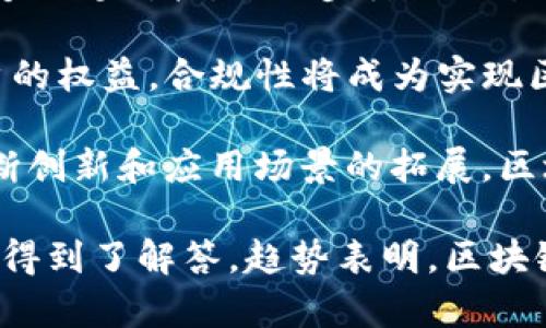 区块链5大作用有哪些方面

区块链, 区块链作用, 分布式账本, 数字资产, 去中心化/guanjianci

区块链技术自从其诞生以来，迅速引起了全球范围内的广泛关注和探索。随着比特币的成功推出，区块链的应用不仅限于虚拟货币领域，还逐渐渗透到各个行业。本文将深入探讨区块链的五大作用领域，帮助读者全面理解这一技术的潜力与应用。随后，我们将回答与区块链相关的四个常见问题，以进一步扩大对该主题的理解。

一、数据安全与透明性

在传统数据库中，数据通常存储在中心化的服务器上，容易受到黑客攻击、数据丢失等威胁。而区块链作为一种分布式账本技术，其数据存储在多个节点上，相比于传统方式，其安全性大大增强。

区块链的透明性使得所有的交易记录都能被所有参与者查看，确保了数据的真实性和完整性。例如，金融交易或供应链管理中，通过区块链技术，可以实时查询每一笔交易的来源和去向。而这种透明性和可追溯性能有效防止欺诈行为，提高系统的信任度。

二、去中心化与信任构建

诸如银行、政府等中心化机构在许多交易中起着至关重要的作用，但这种依赖于中心化机构的模式存在一定的风险。例如，机构的倒闭、腐败或失误都会导致用户的信任崩塌。而区块链技术的去中心化特性，减少了对单一权威机构的依赖，使得信任的构建不再基于某一中心化组织的信用，而是基于网络中每一个参与者的合规性和诚实性。

在区块链网络中，所有的交易都经过网络中节点的共同验证，系统自动完成合约执行或交易结算。这种机制大幅降低了交易成本和时间，提高了效率。同时，由于去中心化导致的透明性，任何 malicious activity  （恶意行为）都会被迅速揭露，因此系统的整体安全性和可靠性得到了提升。

三、自动化与智能合约

智能合约是区块链技术的一个重要应用，它是自动执行合约条款的计算机程序。通过智能合约，双方在没有中介的情况下，可以在区块链上定义合约条件，并在条件满足时自动执行合约。这一特性不仅提高了交易效率，还降低了执行成本。

比如，在房地产交易中，智能合约可以自动处理资金的转移及产权的变更，直到交易双方满足特定条件为止。此外，智能合约还可以应用于保险、供应链管理等多个领域，为各行各业带来更加高效和透明的交易流程。

四、跨境支付与金融包容性

传统的跨境支付过程复杂且费用高昂，通常涉及多个中介并需要较长的处理时间。然而，区块链技术为跨境支付提供了更为简便和低廉的解决方案。借助区块链进行实时的资金转移可以显著缩短处理时间，并降低费用。

例如，很多区块链平台如Ripple和Stellar，专注于提高跨境支付的效率和可靠性，使得小企业和个人能在全球范围内进行快速交易。这一特性尤其对于那些在金融服务不够发达地区的人们，提供了更大的金融包容性，使他们能够接触到全球的商业机会。

五、去中心化金融（DeFi）

去中心化金融（DeFi）是区块链技术在金融领域的又一重要应用。DeFi系统无需传统金融机构作为中介，而是通过智能合约直接在区块链网络上进行金融交易。这种去中心化的模式，不仅降低了用户的交易成本，还提高了操作的灵活性。

用户可以在DeFi平台上借贷、交易和投资，无需经过传统审查程序。与传统金融系统相比，DeFi提供了前所未有的透明性和效率。目前，DeFi已经在加密货币借贷、去中心化交易所（DEX）、流动性挖矿等领域展现出巨大的潜力和应用场景。

常见问题一：区块链技术是如何保障数据安全的？

区块链技术在保障数据安全方面的核心机制是其分布式账本特性及密码学技术。每一笔交易在被写入区块链之前，必须经过网络中节点的共同验证。一旦交易被确认，它便会被永久地记录在区块链上，而不能再被更改或删除。

首先，区块链利用密码学算法（如SHA-256）对每个区块进行加密，使得任何修改都需要改变前一个区块的哈希值，这在技术上几乎是不可能的。因此，如果有人企图篡改交易记录，必须重写整个链上的所有区块，这几乎不具备可行性。

其次，区块链的去中心化特性意味着没有任何单一实体能够控制整个网络，提升了抵御攻击的难度。即使黑客攻击某个节点，网络中的其他节点也可以根据正确的数据记录进行修复，确保了数据的完整性和可靠性。

常见问题二：区块链如何实现互信与价值转移？

区块链的互信机制主要依靠共识算法（如PoW、PoS等），以及每位参与者的透明性与可追溯性。通过共识算法，网络中的节点共同验证交易的合法性，从而达成一致，确保重放攻击及双重消费问题的防范。

在价值转移方面，区块链技术使得数字资产能够在不同参与者之间快速、安全地转移。以比特币为例，用户可以在几分钟内将比特币转给其他人，而传统银行可能需要几天时间。在这个过程中，参与者不需要信任任何中介机构，只需依赖于网络的透明机制和智能合约的执行。

由此可见，区块链不仅改变了传统金融系统的运作方式，还为实现全球范围内更加高速和低廉的价值传递铺平了道路。

常见问题三：区块链在供应链管理中有什么优势？

在供应链管理中，区块链的引入可以解决多个长期以来存在的问题，如信息不对称、数据追溯困难及效率低下等。通过区块链，各参与方可以实时获取供应链数据，确保所有环节的数据是透明且可追溯的。

比如，制造商、供应商、分销商及零售商都可以接入相同的区块链网络，及时更新和访问信息。一旦某一环节出现问题，度名即食链接到每一个相关环节，而不会深入到某个不透明的中介或者查找历史记录。这种透明性可以大幅提升信息共享的效率，从而帮助公司迅速做出决策。

此外，在食品供应链、制药行业等领域，区块链能够追溯每一个产品的来源及流通路径，确保产品的安全性与合规性。这种追溯性不仅对企业自身有利，同时也增强了消费者的信任，从而提升了品牌的价值。

常见问题四：未来的区块链发展趋势如何？

未来，区块链的发展趋势可以从多个角度进行展望。首先，在技术层面，随着技术的成熟，区块链的扩展性和性能将得到进一步提升，以满足高负载的交易需求。

其次，跨链技术正在获得越来越多的关注。通过跨链技术，不同的区块链网络能够实现互通，从而构建更加广泛的生态系统。这将使各类资产和应用程序能够无缝对接，进一步降低交易成本和时间。

另外，政策和法规的完善也是未来区块链的重要组成部分。各国政府和企业需要逐步建立相应的法律框架，以保障区块链技术的发展与应用，同时保护用户的权益。合规性将成为实现区块链可持续发展的一项重要考虑。

最后，去中心化的金融服务（DeFi）和非同质化代币（NFT）等新兴应用正在快速发展，预计会在未来的区块链生态中占据越来越重要的位置。随着技术的不断创新和应用场景的拓展，区块链的潜力将进一步被挖掘。

通过以上内容，我们了解到区块链技术在数据安全、去中心化、自动化、跨境支付和金融包容性等方面的重大作用。同时，围绕区块链的一些重要问题也一一得到了解答。趋势表明，区块链有望在未来的社会与经济生活中发挥愈发重要的作用，创造更多的价值。