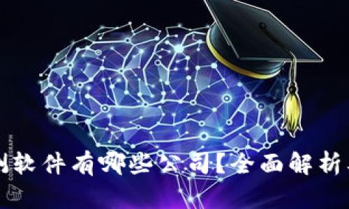 区块链预测软件有哪些公司？全面解析及应用案例