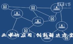 区块链在林业中的应用：