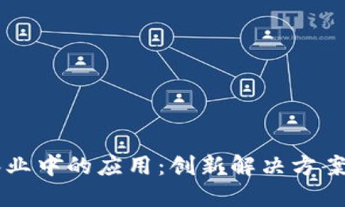 区块链在林业中的应用：创新解决方案与未来展望