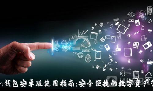   
ImToken钱包安卓版使用指南：安全便捷的数字资产管理工具