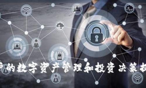   imtoken钱包资产波动性分析：如何影响数字货币投资决策 / 
 guanjianci imtoken钱包, 资产波动, 数字货币投资, 风险管理 /guanjianci 

简介
随着区块链技术的发展和加密货币的普及，越来越多的投资者开始关注数字资产市场。imtoken钱包作为中国知名的数字货币钱包之一，其安全性和便利性吸引了众多用户。在使用imtoken钱包进行资产管理时，用户常常会关心资产的波动性及其对投资决策的影响。本篇文章将深入探讨imtoken钱包内资产的波动性，及在这种波动情况下用户应如何调整自己的投资策略。

一、imtoken钱包的基本概述
首先，我们需要了解imtoken钱包是什么，以及它在数字货币市场中的定位。imtoken是一款基于以太坊的数字货币钱包，支持多种主流数字货币的管理，用户可以通过它方便地进行资产存储、转账、交易等操作。此外，imtoken还提供了去中心化交易所的接口，为用户提供更多的交易选择。
在imtoken钱包内，用户拥有自己的私钥，因此相较于在交易所存放资产，用户掌握了更大的控制权。然而，资产的波动性以及市场的变化，都会对用户的投资决策产生深远影响。

二、数字资产波动的原因
了解数字资产的波动性，首先要分析其背后的原因。数字资产的价格波动通常受多种因素影响，其中包括市场供需关系、政策法规、市场情绪、技术发展等。

1. 市场供需关系：数字货币的价格往往由市场对其需求和供给的变化而波动。当需求超出供给时，资产价格会上涨，反之则会下跌。
2. 政策法规：不同国家和地区的监管政策会对数字货币的市场产生直接影响。例如，某国宣布对加密货币的监管放松，可能会引发投资者的购买热潮，推动价格上涨。相反，一些负面新闻或政策则可能导致市场恐慌，从而使价格迅速下跌。
3. 市场情绪：投资者的情绪在市场中起着重要的作用。正面消息会引导投资者乐观，从而推动价格上涨，而负面消息则可能引发抛售潮，导致价格下跌。
4. 技术因素：技术的变化和创新，比如新算法的出现、网络拥堵等，都会对数字资产的价格产生影响。例如，比特币网络的拥堵可能导致交易费用上升，从而影响用户的交易决策。

三、imtoken钱包资产的波动性表现
在imtoken钱包中，用户的资产波动性主要取决于所持有的数字货币种类及市场环境。某些稳定币如USDT的价格相对稳定，而比特币和以太坊等主流数字资产的价格则表现出较大的波动性。
对于投资者来说，了解自己资产的波动性至关重要。例如，长期持有波动性较大的资产可能会导致投资者在短期内经历价格的大幅波动，从而影响心理预期；反之，选择稳定币则可以在一定程度上规避市场风险。

四、应对资产波动的投资策略
考虑到资产波动的实际情况，投资者应制定相应的投资策略。这些策略可以帮助用户更好地应对市场波动，提高投资回报。

1. 分散投资：将资金分散在多个不同的数字资产中，可以有效降低单一资产波动带来的风险。例如，投资者可以在多个主流币和稳定币之间进行分配。
2. 定投策略：定期定额投资可以帮助用户平摊购买成本，从而降低由于市场波动带来的影响。例如，每月固定投入一定金额购买数字货币，即使市场涨跌，用户依然可以在长期内获得较为稳定的收益。
3. 及时跟进市场动态：用户应关注市场的各种动态和新闻，特别是那些可能影响整个市场情绪的重大新闻。根据市场实际情况及时调整投资策略，是应对波动的重要手段。
4. 设定止损和止盈：为每笔投资设定一个止损和止盈点，可以帮助投资者在市场出现较大波动时及时出手，减少损失；同时在市场行情良好时也能锁定收益。

五、常见问题探讨
在imtoken钱包使用过程中，用户可能会遇到一些常见问题，以下是可能需要深度探讨的四个问题。

问题1：如何评估imtoken钱包内资产的波动性？
要评估imtoken钱包内资产的波动性，用户可以采取以下几个步骤：

1. 了解历史数据：通过查看用户所持数字资产历史价格走势，可以清晰地了解其波动幅度。例如，可以使用各大交易平台提供的历史数据图表来进行分析。
2. 计算波动率：波动率是衡量资产风险的一个重要指标。用户可以通过标准差等统计学工具来计算自己的资产波动率，从而决定是否需要调整投资策略。
3. 分析市场趋势：观察市场整体趋势，尤其是相对于大盘和行业动态，能够帮助用户判断自己所持资产的波动是否来自于市场共振还是特定资产问题。
4. 参考外部数据：许多第三方机构提供关于数字资产波动性的研究报告和市场预测，这些外部数据可以作为用户参考的重要依据。

问题2：如何在imtoken钱包中进行风险管理？
风险管理是每位投资者应重视的关键环节。以下是管理风险的一些有效方法：

1. 初入市场时的小规模投资：对新手来说，建议在初期投入的资产规模不宜过大，可以通过小规模投资尝试学习和调整。随着经验积累，再逐渐提高投入额。
2. 设定风险容忍度：根据自己的财务状况和风险偏好，设定可接受的损失范围，帮助用户在市场波动中保持理性。
3. 使用止损订单：在imtoken钱包进行交易时，利用止损订单可以设置一个限价，达到价格后自动执行，以减少可能的损失。
4. 持续学习：投资者应定期学习，关注行业动态，参加培训课程，提高自身对市场波动的理解与适应能力。

问题3：imtoken钱包内资产波动对投资回报的影响有哪些？
资产的波动性与投资回报之间存在密切关系。波动性大往往意味着高风险与高收益，投资者必须谨慎评估自身的投资目标：

1. 高波动带来的高回报：在数字资产市场上，价格波动较大的资产通常能带来更高的潜在收益。例如，比特币的价格曾经历几倍甚至十几倍的增长，这对早期投资者的收益极为可观。
2. 潜在损失：相应的，高回报的同时也意味着高风险。有时资产的波动也会引致大幅度的亏损，投资者需设定好自己的风险承受能力。
3. 投资策略的重要性：资产波动性对投资回报的影响使得制定合理的投资策略显得尤为重要。合理的入场时机、持仓时间、收益了结等都是决定投资回报的关键因素。
4. 风险评估与收益权衡：用户需针对自己的投资目标，进行仔细的风险评估，以为期权交易或其他投资形成合理的收益标准。

问题4：在不同市场环境下，imtoken钱包用户如何调整资产配置？
市场环境的变化对数字资产的影响巨大，因此用户在不同市场环境下需调整资产配置：

1. 牛市中的配置：在牛市中，投资者通常采取更加积极的配置策略。例如，可以增加对高潜力项目的投资，同时锁定一部分利润以保证收益。
2. 熊市中的配置：在熊市中，则需适当降低风险资产的比重，增加稳定币或抗跌资产的配置，以保护资本。
3. 市场震荡期的灵活调整：在市场震荡不定的时候，用户需要灵活调整自己的资产配置，不断评估投资组合的表现，根据市场变化进行。
4. 定期审核与调整：用户应定期审视自己的投资组合，比较其与市场表现的关系，不断资产配置，以适应新的市场状况。

总结
总体来看，imtoken钱包用户在数字资产波动性中需要做出合理的投资决策，理解市场变化、评估风险、采取适应性策略是长期成功的基础。掌握这些基本原则，无疑将为用户的数字资产管理和投资决策提供重要的指导。