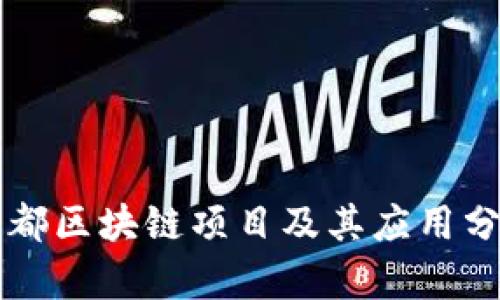 宁都区块链项目及其应用分析