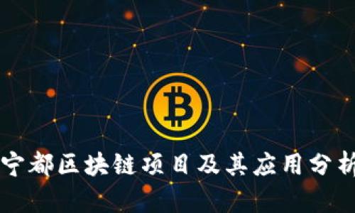 宁都区块链项目及其应用分析