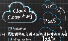 : ImToken钱包国际版与国内