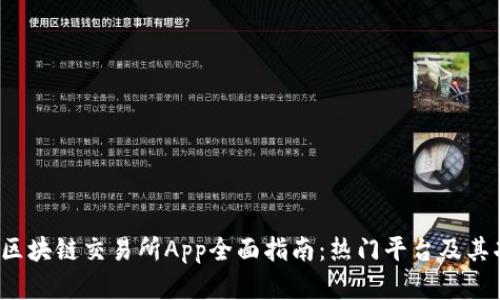 2023年区块链交易所App全面指南：热门平台及其功能分析
