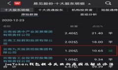 imToken钱包提币失败的原因及解决办法
