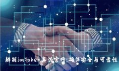  辨别imToken真伪官网：确保