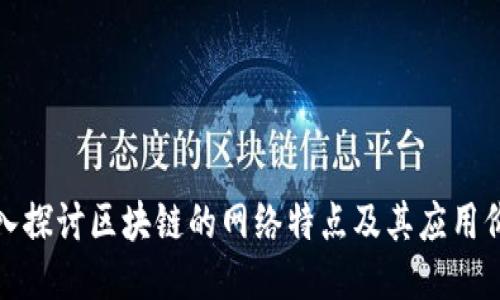 深入探讨区块链的网络特点及其应用价值