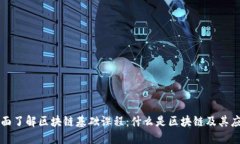 全面了解区块链基础课程