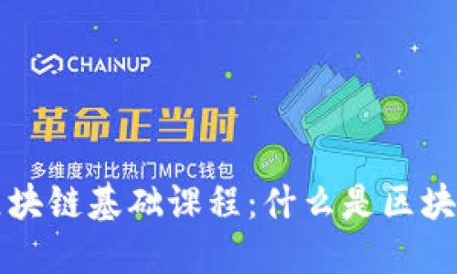 全面了解区块链基础课程：什么是区块链及其应用