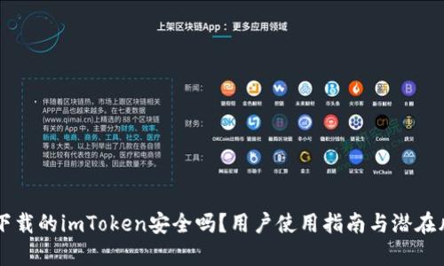 非官方下载的imToken安全吗？用户使用指南与潜在风险解析