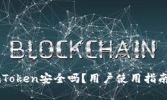 非官方下载的imToken安全吗