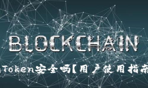 非官方下载的imToken安全吗？用户使用指南与潜在风险解析