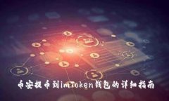 币安提币到imToken钱包的详