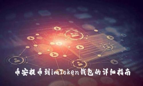 币安提币到imToken钱包的详细指南