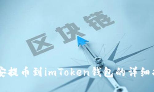 币安提币到imToken钱包的详细指南