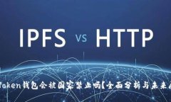 imToken钱包会被国家禁止吗