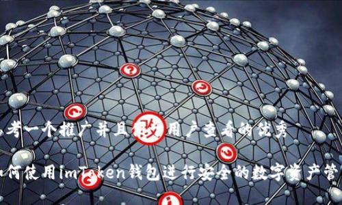 思考一个推广并且便于用户查看的优秀

如何使用imToken钱包进行安全的数字资产管理