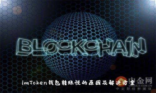 imToken钱包转账慢的原因及解决方案