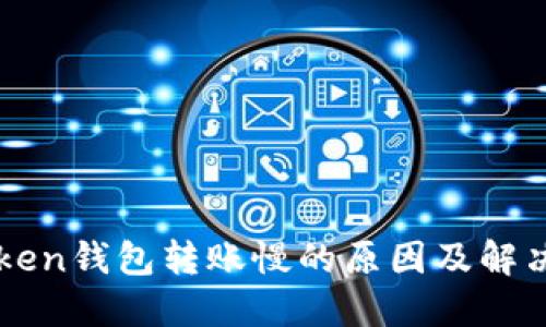 imToken钱包转账慢的原因及解决方案