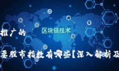 思考一个推广的区块链重要股市指数有哪些？深