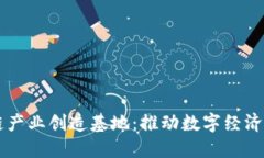 区块链产业创造基地：推