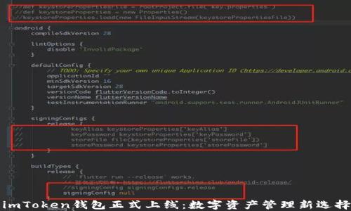 
imToken钱包正式上线：数字资产管理新选择
