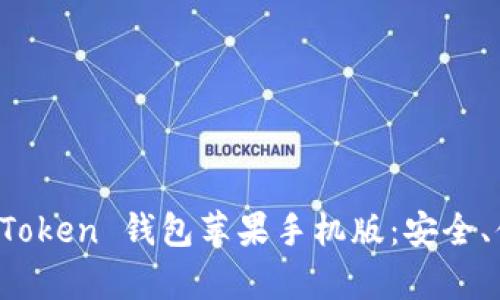 全方位解析 imToken 钱包苹果手机版：安全、便捷与用户体验