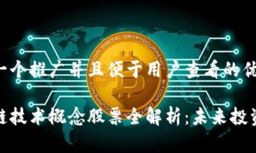 思考一个推广并且便于用户查看的优秀

区块链技术概念股票全解析：未来投资机会