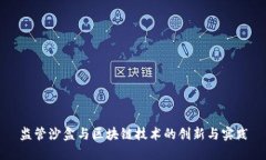 监管沙盒与区块链技术的创新与实践