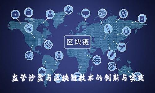 监管沙盒与区块链技术的创新与实践