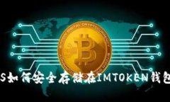  EOS如何安全存储在IMTOKEN钱包中？