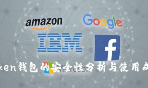 : imToken钱包的安全性分析与使用成本详解