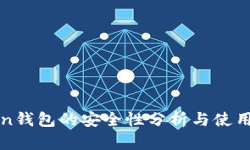 : imToken钱包的安全性分析与使用成本详解