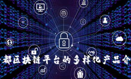 帝都区块链平台的多样化产品介绍