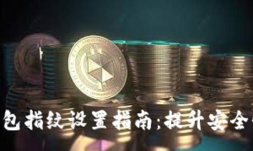 :
imToken钱包指纹设置指南：提升安全性与便利性