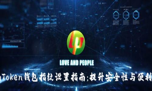 :
imToken钱包指纹设置指南：提升安全性与便利性