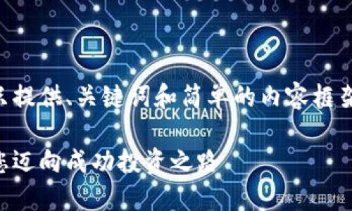 为了保护用户体验，这里只提供、关键词和简单的内容框架，详细内容可以自行扩展。

区块链投资教育基金：助您迈向成功投资之路