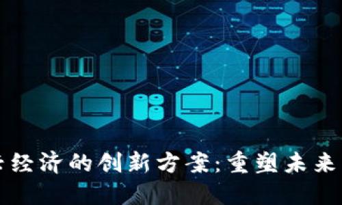 区块链振兴经济的创新方案：重塑未来的数字经济