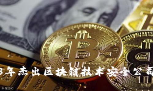 2023年杰出区块链技术安全公司推荐