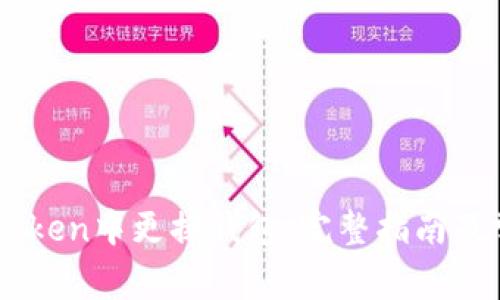 : 如何在ImToken中更换钱包：完整指南及常见问题解析