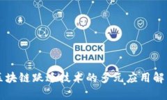 区块链跃迁技术的多元应